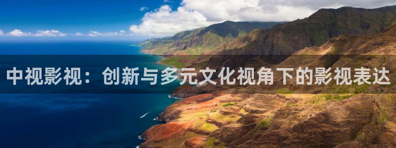 爱丫爱丫免费高清影院：中视影视：创新与多元文化视角下的影视表达