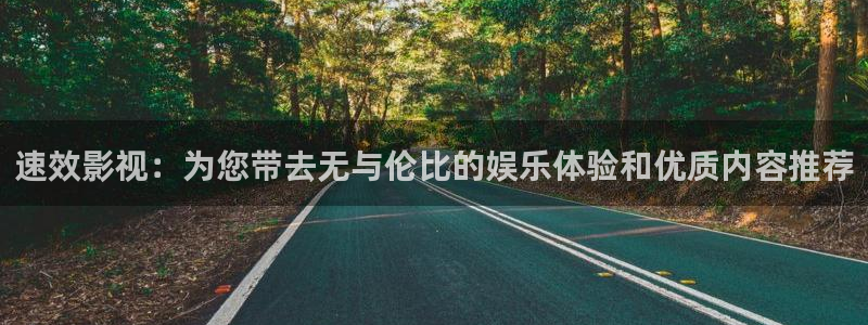 爱丫爱丫大清欢电视剧：速效影视：为您带去无与伦比的娱乐体验和优质内容推荐